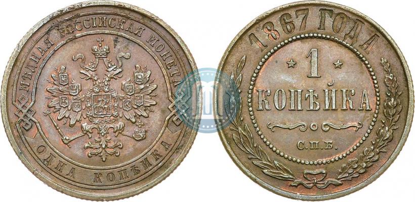 Фото 1 копейка 1867 года СПБ "Тип 1868-1881"