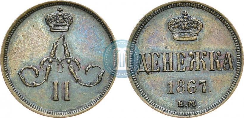 Фото Денежка 1867 года ЕМ "Тип 1860-1866"