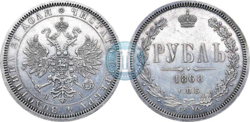 Picture 1 rouble 1868 year СПБ-НІ 
