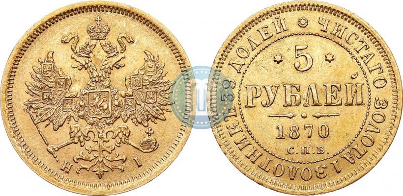 Фото 5 рублей 1870 года СПБ-НІ 