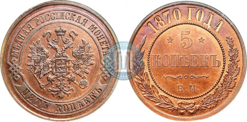 Фото 5 копеек 1870 года ЕМ 