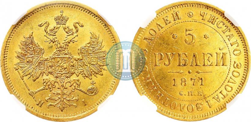 Picture 5 roubles 1871 year СПБ-НІ 