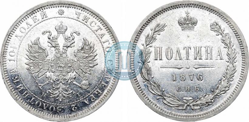 Фото Полтина 1876 года СПБ-HI 