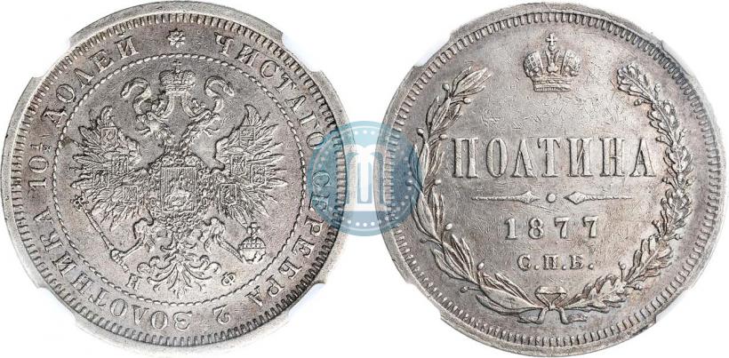 Фото Полтина 1877 года СПБ-НФ 