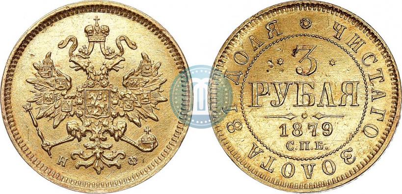 Фото 3 рубля 1879 года СПБ-НФ 