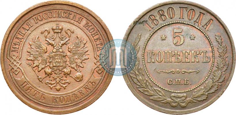 Фото 5 копеек 1880 года СПБ 
