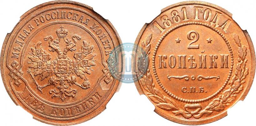 Фото 2 копейки 1881 года СПБ 
