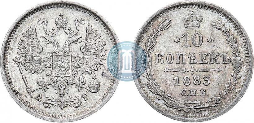 Фото 10 копеек 1883 года СПБ-АГ 