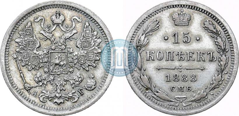 Фото 15 копеек 1888 года СПБ-АГ 