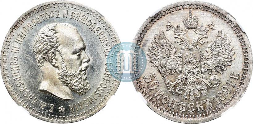 Фото 50 копеек 1891 года (АГ) 