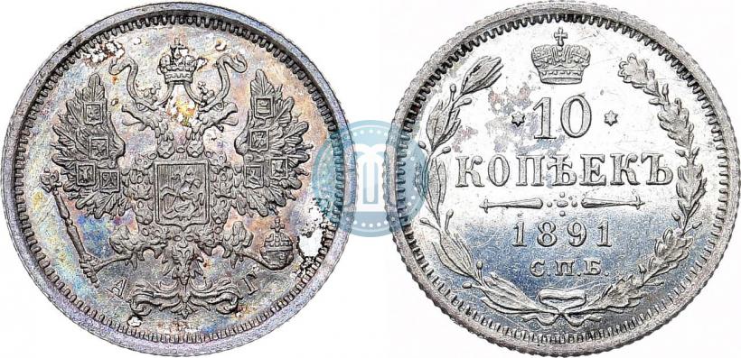 Picture 10 kopecks 1891 year СПБ-АГ 