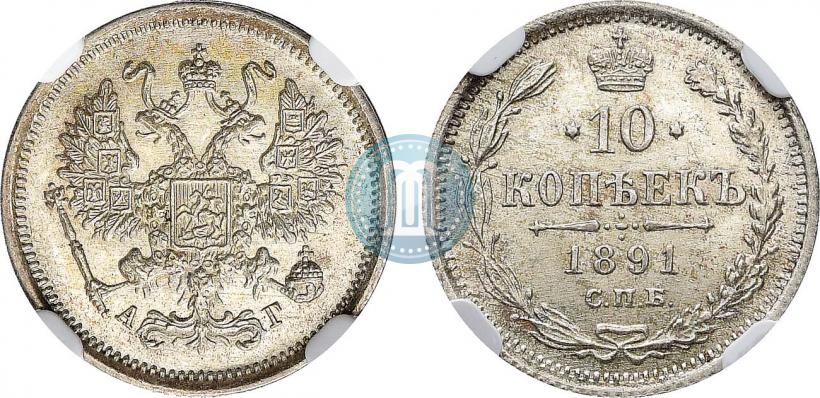 Picture 10 kopecks 1891 year СПБ-АГ 