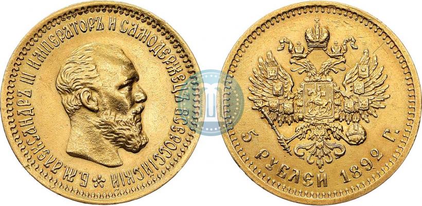 Фото 5 рублей 1892 года (АГ) 