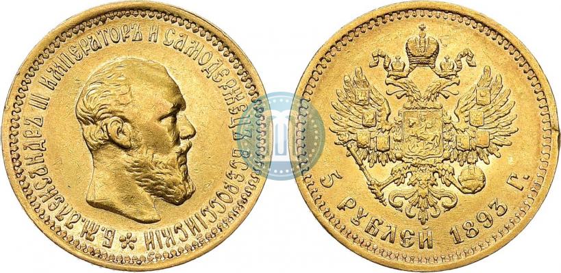 Фото 5 рублей 1893 года (АГ) 