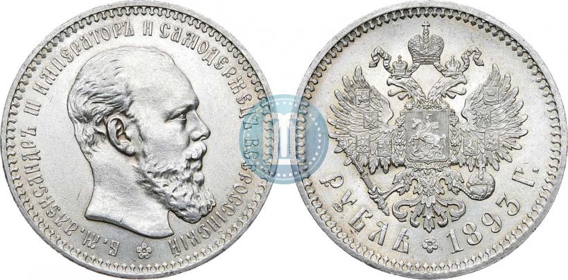 Picture 1 rouble 1893 year (АГ) 