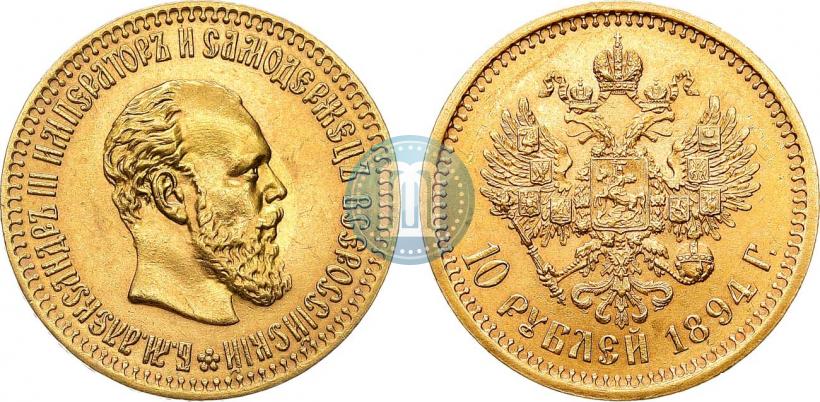 Фото 10 рублей 1894 года (АГ) 