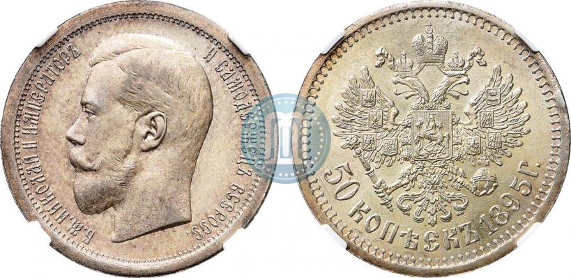 Picture 50 kopecks 1895 year (АГ) 