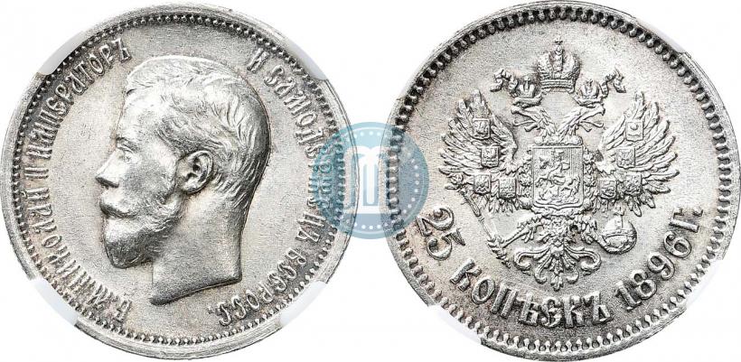 Фото 25 копеек 1896 года  