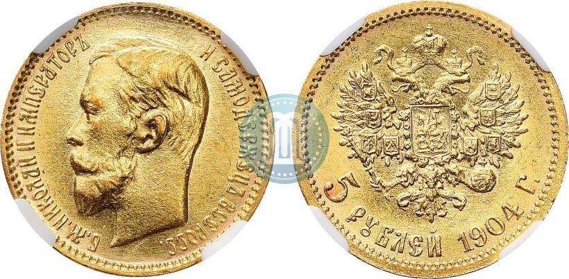 Фото 5 рублей 1904 года (АР) 