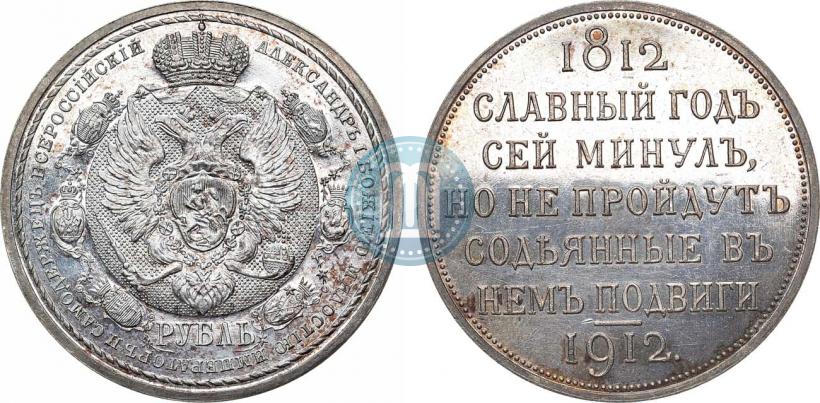Picture 1 rouble 1912 year (ЭБ) "In commemoration of centenary of Patriotic War of 1812"