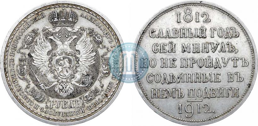 Picture 1 rouble 1912 year (ЭБ) "In commemoration of centenary of Patriotic War of 1812"