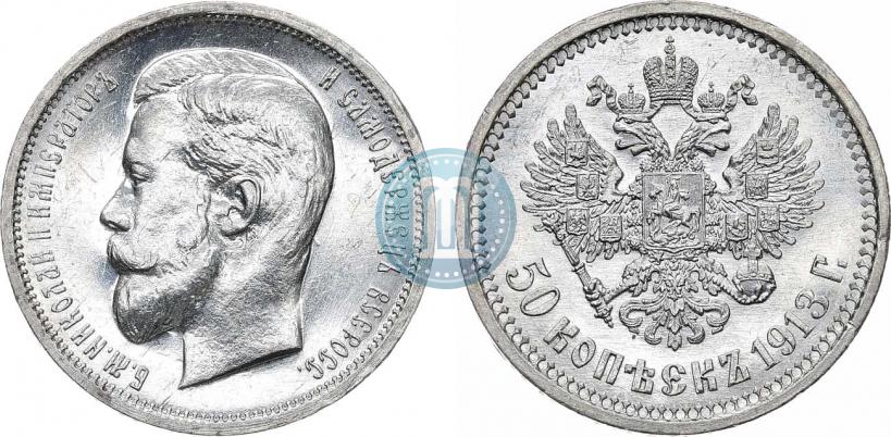 Фото 50 копеек 1913 года (ВС) 