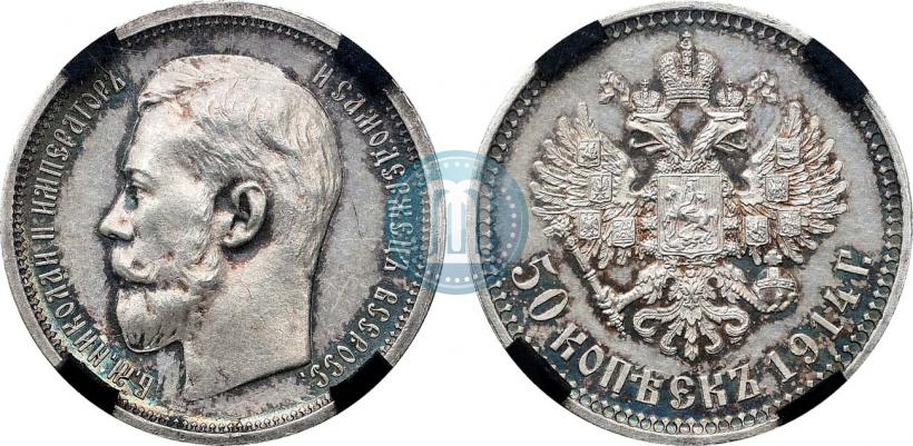 Фото 50 копеек 1914 года (ВС) 