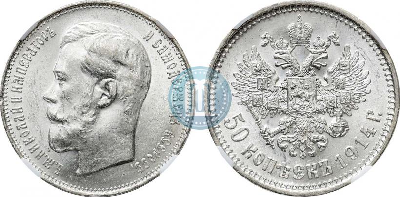 Фото 50 копеек 1914 года (ВС) 