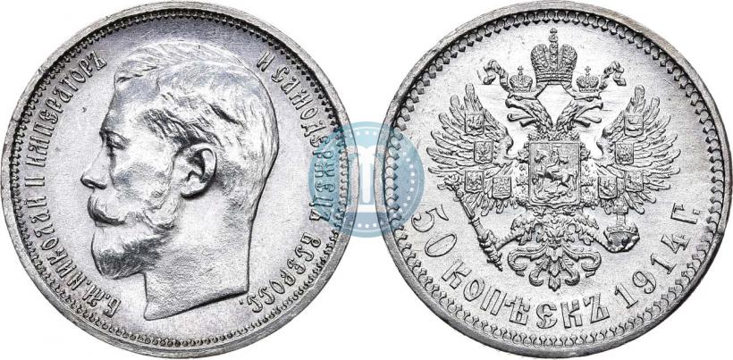 Фото 50 копеек 1914 года (ВС) 