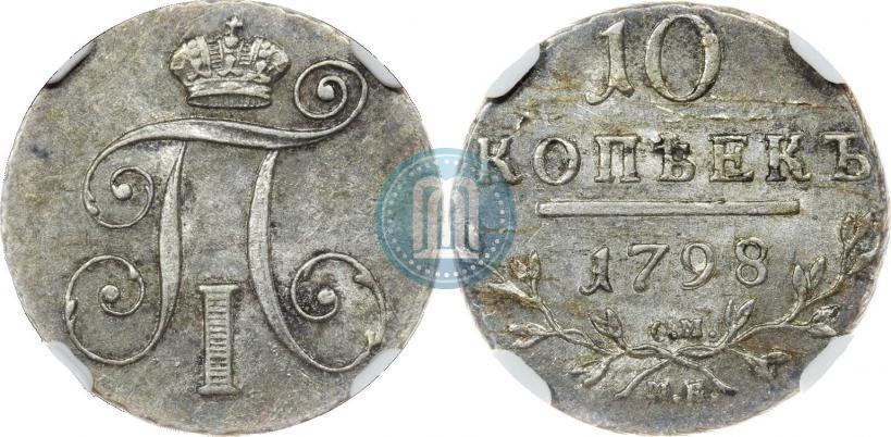 Фото 10 копеек 1798 года СМ-МБ 