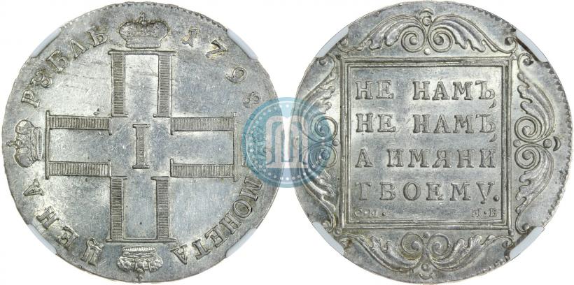 Picture 1 rouble 1798 year СМ-МБ 