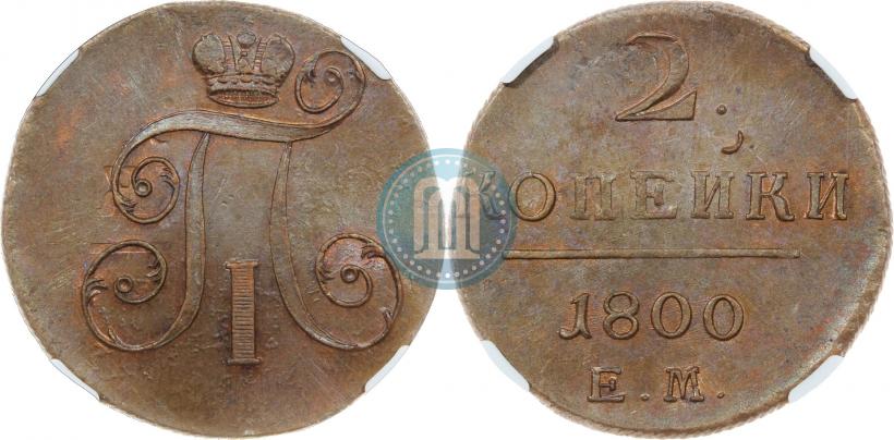 Фото 2 копейки 1800 года ЕМ 