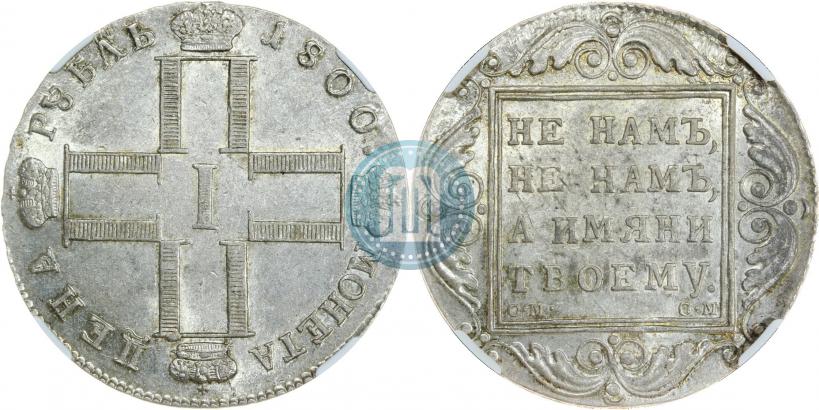 Фото 1 рубль 1800 года СМ-ОМ 