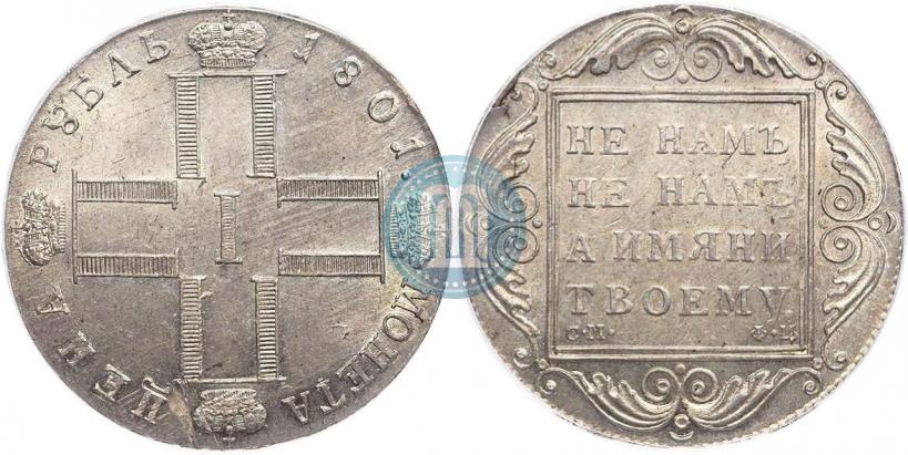 Фото 1 рубль 1801 года СМ-ФЦ 
