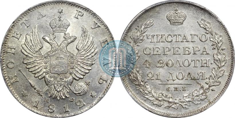 Фото 1 рубль 1812 года СПБ-МФ 