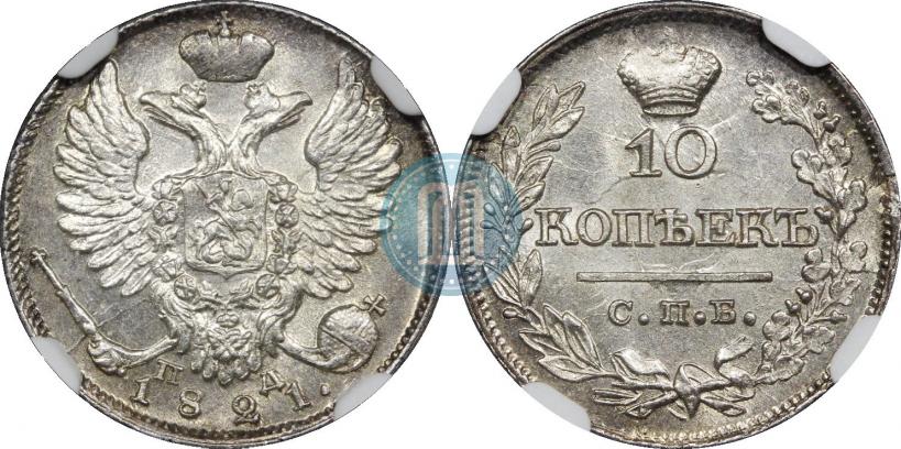 Фото 10 копеек 1821 года СПБ-ПД 