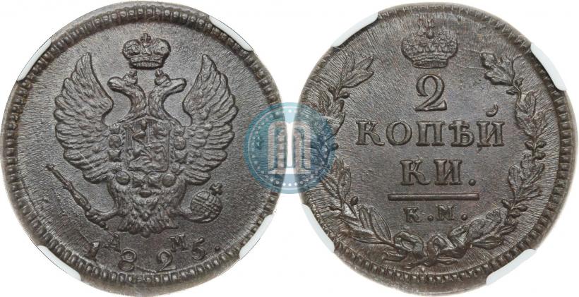 Picture 2 kopecks 1825 year КМ-АМ 