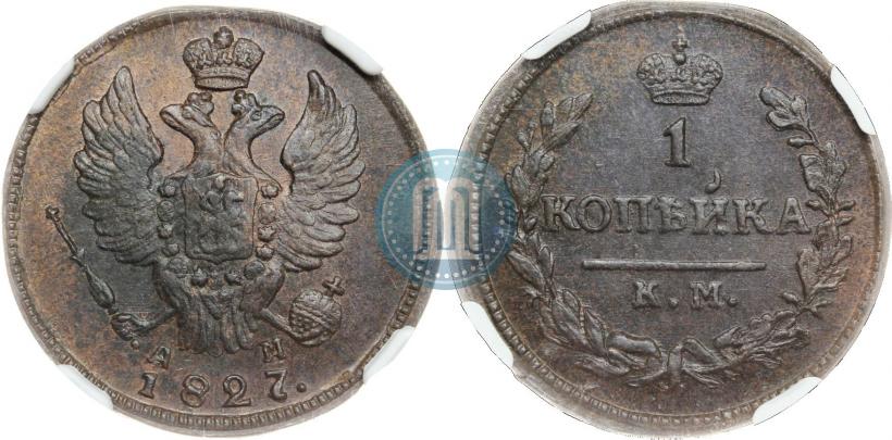 Фото 1 копейка 1827 года КМ-АМ 