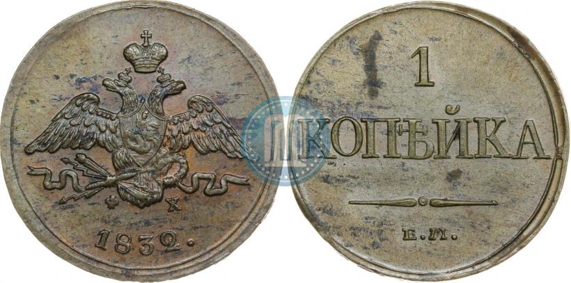 Picture 1 kopeck 1832 year ЕМ-ФХ 