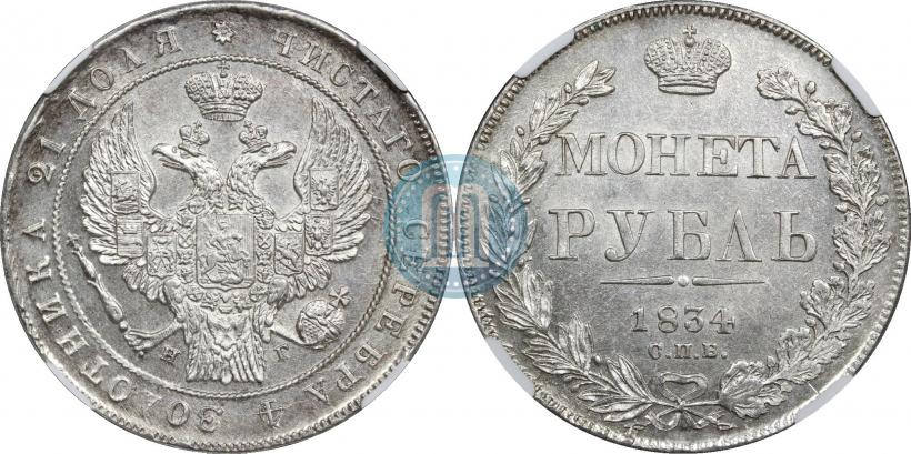 Фото 1 рубль 1834 года СПБ-НГ 