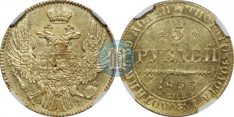 Picture 5 roubles 1835 year СПБ-ПД 