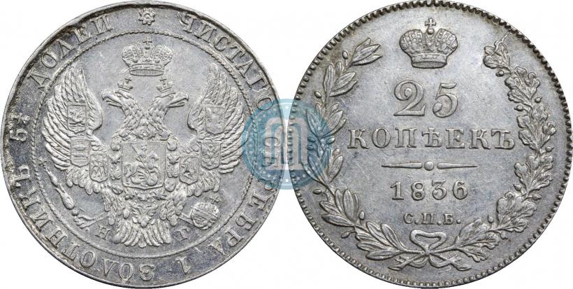 Фото 25 копеек 1836 года СПБ-НГ 