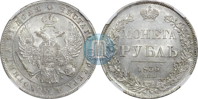 Фото 1 рубль 1836 года СПБ-НГ 