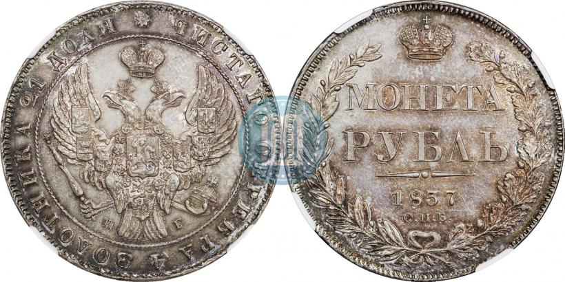 Picture 1 rouble 1837 year СПБ-НГ 