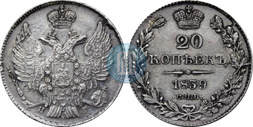 Picture 20 kopecks 1839 year СПБ-НГ 