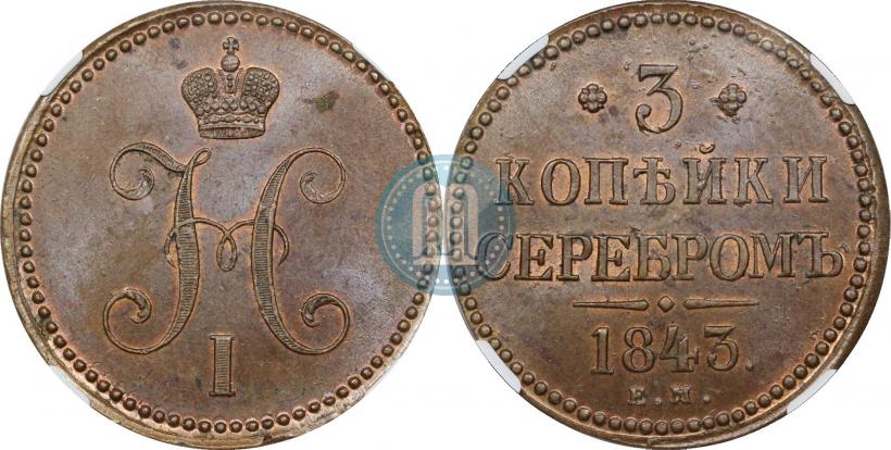 Picture 3 kopecks 1843 year ЕМ 