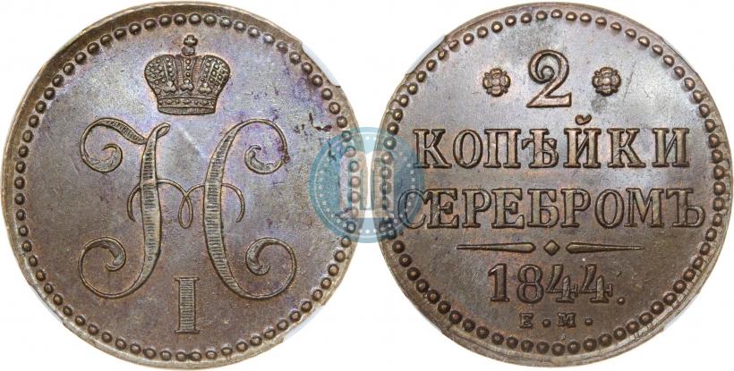 Фото 2 копейки 1844 года ЕМ 