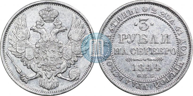Фото 3 рубля 1844 года СПБ 