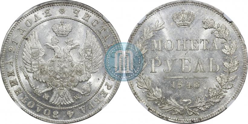 Фото 1 рубль 1846 года MW 