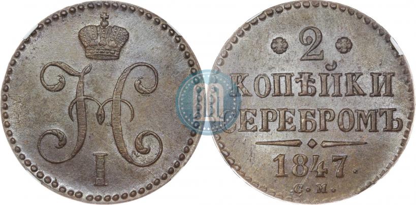 Picture 2 kopecks 1847 year СМ 